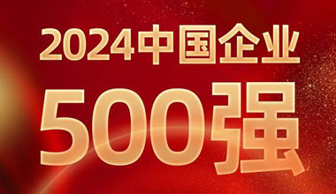 前进8名！Z6尊龙位列中国企业500强第129位