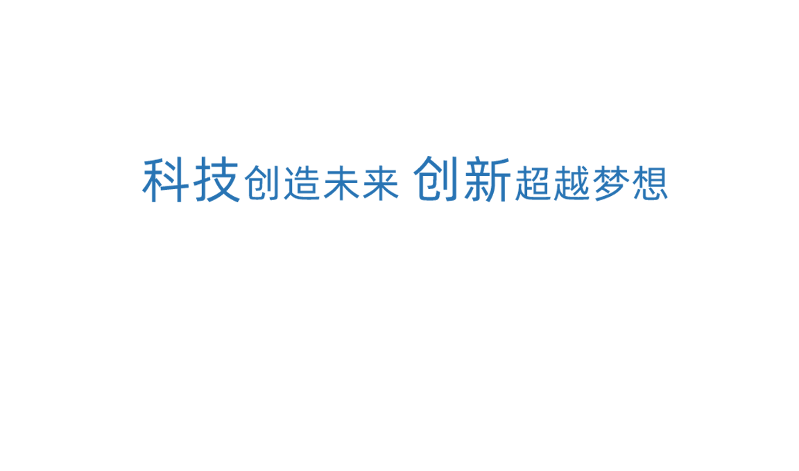 Z6尊龙科技创新